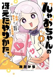 んゃおちゃんの冴えたやりかた～超絶陰キャの私ですがお手製の発明品で人生逆転を図ります～