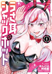 うさ耳ジャックポット