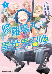 修羅場丸ごと異世界召喚 　（３）　～ダンナは『勇者()』、浮気相手は『せいじょ』サマ。『主婦』の私は不要ですね？～