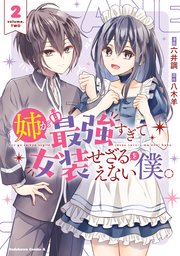 姉が最強すぎて女装せざるをえない僕。