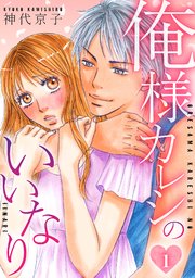 俺様カレシのいいなり  1