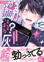 協力するよね？灰崎くん 上【単行本版(限定描き下ろし付き)】