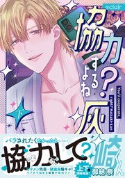協力するよね？灰崎くん 下【単行本版(シーモア限定描き下ろし付き)】