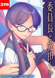 委員長と光田くん 【コマカ】 委員長と光田くんの放課後 その1
