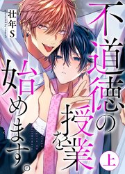不道徳の授業を始めます。【単行本版（限定描き下ろし付き）】