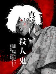 真っ白い殺人鬼