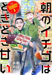 朝のイチゴはときどき甘い（3）