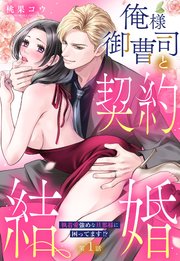 俺様御曹司と契約結婚 執着愛強めな旦那様に困ってます!?【単話売】