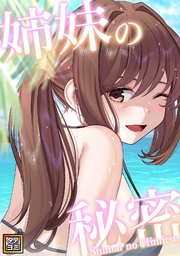 姉妹の秘密【タテヨミ】