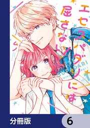 エセスパダリには屈さない！【分冊版】 6