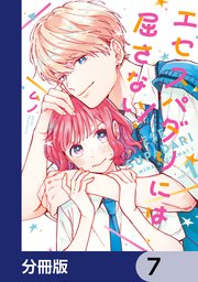 エセスパダリには屈さない！【分冊版】 7