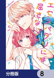 エセスパダリには屈さない！【分冊版】 8