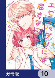 エセスパダリには屈さない！【分冊版】