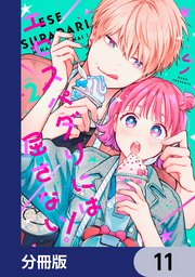 エセスパダリには屈さない！【分冊版】 11