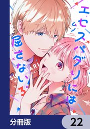 エセスパダリには屈さない！【分冊版】　22