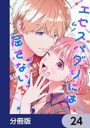 エセスパダリには屈さない！【分冊版】　24