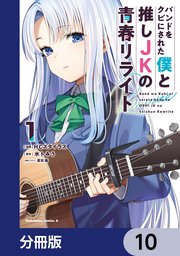 バンドをクビにされた僕と推しJKの青春リライト【分冊版】