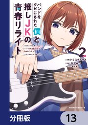バンドをクビにされた僕と推しJKの青春リライト【分冊版】　13
