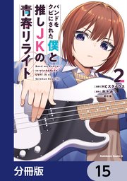 バンドをクビにされた僕と推しJKの青春リライト【分冊版】　15