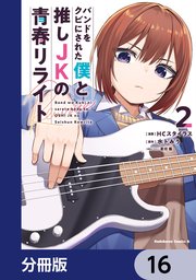 バンドをクビにされた僕と推しJKの青春リライト【分冊版】　16