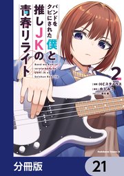 バンドをクビにされた僕と推しJKの青春リライト【分冊版】