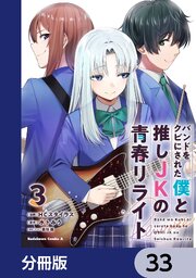 バンドをクビにされた僕と推しJKの青春リライト【分冊版】