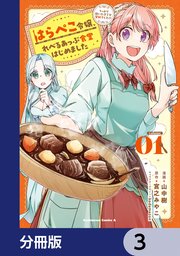 はらぺこ令嬢、れべるあっぷ食堂はじめました うっかり抜いた包丁が聖剣でした！？【分冊版】 3