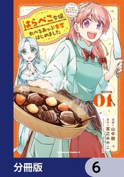 はらぺこ令嬢、れべるあっぷ食堂はじめました うっかり抜いた包丁が聖剣でした！？【分冊版】 6