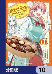 はらぺこ令嬢、れべるあっぷ食堂はじめました うっかり抜いた包丁が聖剣でした！？【分冊版】