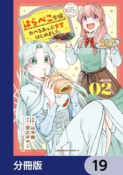 はらぺこ令嬢、れべるあっぷ食堂はじめました　うっかり抜いた包丁が聖剣でした！？【分冊版】　19