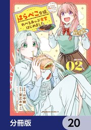 はらぺこ令嬢、れべるあっぷ食堂はじめました うっかり抜いた包丁が聖剣でした！？【分冊版】