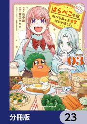 はらぺこ令嬢、れべるあっぷ食堂はじめました　うっかり抜いた包丁が聖剣でした！？【分冊版】　23