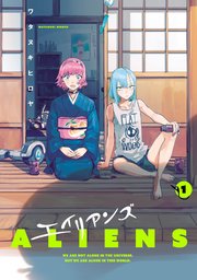 エイリアンズ