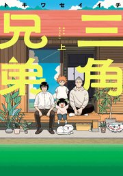 三角兄弟上巻