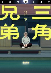 三角兄弟