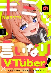 キミの言いなりVTuber！(1)