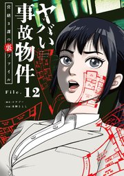 ヤバい事故物件 営繕3課の裏ファイル【単話】 12