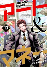 アート＆マネー【単話】 13
