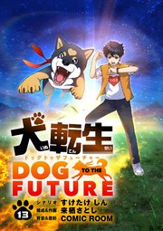 犬転生　ドッグトゥザフューチャー【単話】 13