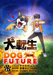犬転生 ドッグトゥザフューチャー【単話】
