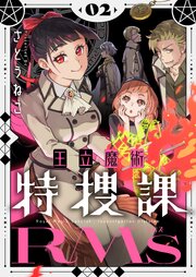 王立魔術特捜課RMs【電子単行本】2巻