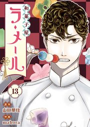 和菓子屋ラ・メール（13）