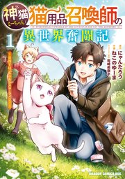 神猫ミーちゃんと猫用品召喚師の異世界奮闘記～目指すは、もふもふスローライフ！～