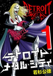 デトロイト・メタル・シティ 完全版1巻