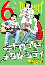 デトロイト・メタル・シティ 完全版6巻