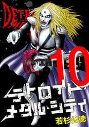デトロイト・メタル・シティ 完全版10巻