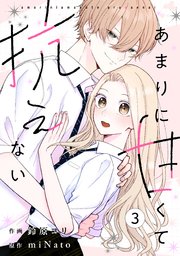 noicomiあまりに甘くて抗えない3巻
