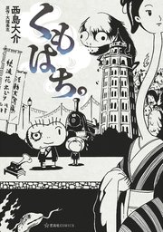 くもはち。