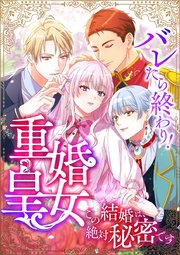 バレたら終わり！重婚皇女 ～この結婚は、絶対秘密です～【タテヨミ】1話
