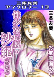性少女伝説・沙紀＜原画入り特装版＞・三条友美アンソロジー13